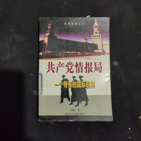 共产党情报局：一个特殊的国际机构