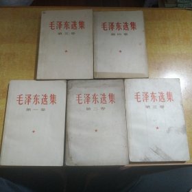 毛泽东选集1-5卷