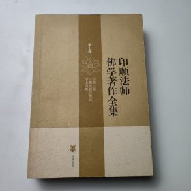 印顺法师佛学著作全集 第七卷