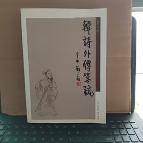 韩诗外传笺疏（近乎新书，未翻阅和使用过，详细目录参照书影）