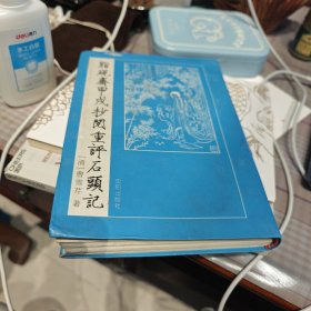 脂砚斋甲戌抄阅重评石头记