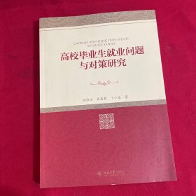 高校毕业生就业问题与对策研究