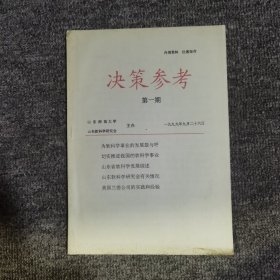 决策参考创刊号山东师范大学