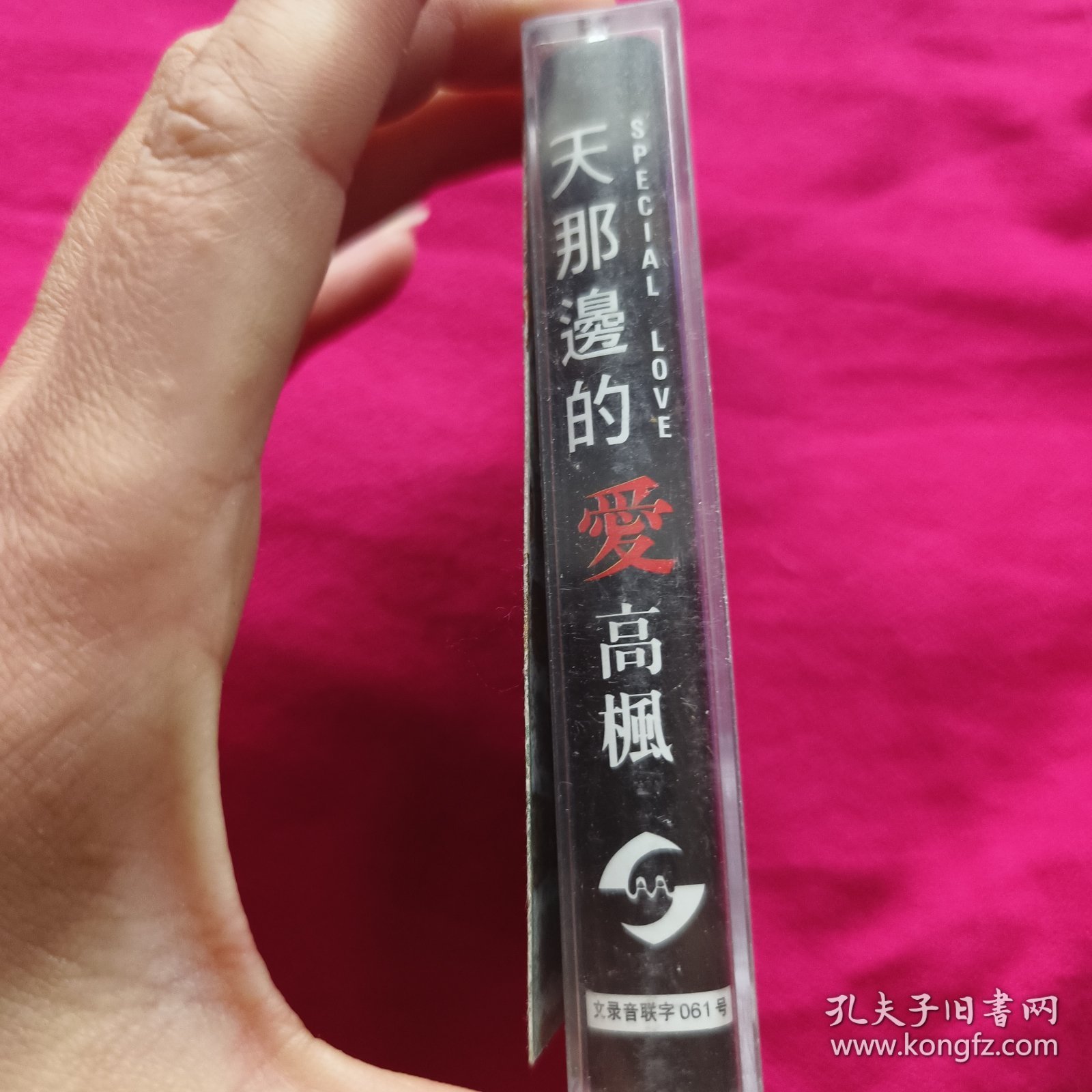 磁带 高枫 天那边的爱