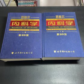 西塞尔内科学上下卷