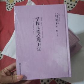 中国国家图书馆藏·民国西学要籍汉译文献·心理学：学校儿童心理卫生