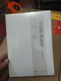 习近平讲故事