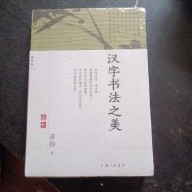 《汉字书法之美》（蒋勋  著；上海三联书店 2023年1月1版1印）(包邮)