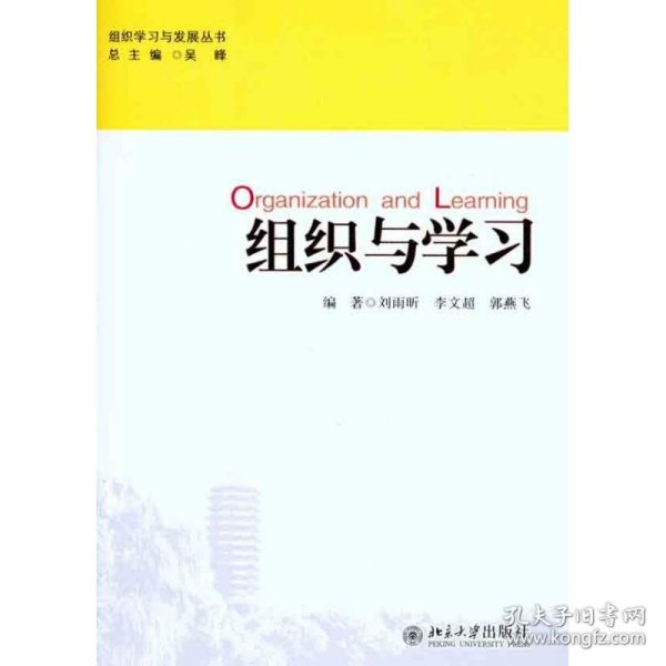 组织与学习