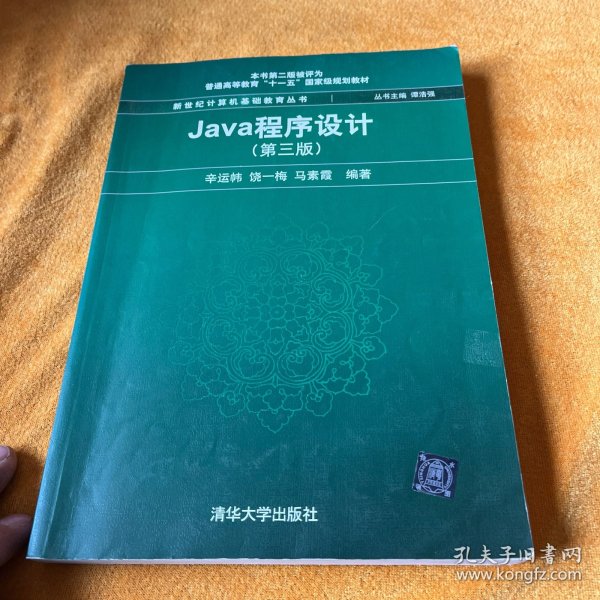 Java程序设计（第3版）/普通高等教育“十一五”国家级规划教材·新世纪计算机基础教育丛书