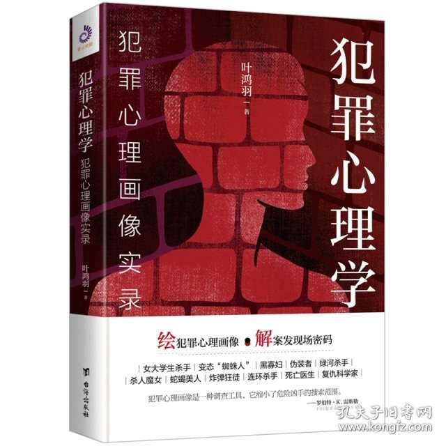 犯罪心理学：犯罪心理画像实录 叶鸿羽 9787516822104 台海 2019-05-01