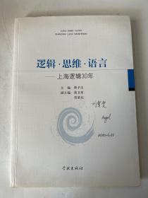 逻辑·思维·语言：上海逻辑30年