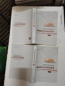 长春市基础教育名优校长办学经验集萃 上下册
