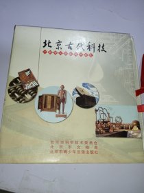 北京古代科技（一部令人骄傲的科技史） DVD