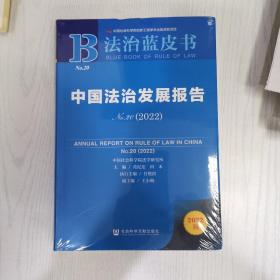 法治蓝皮书：中国法治发展报告No.20(2022)