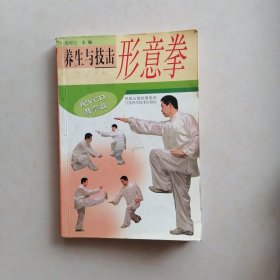 养生与技击：形意拳