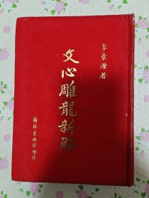文心雕龙新解
