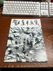 邓达平画集(作者签名本)