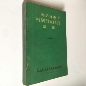 兄弟省市中草药单方验方新医疗法选编