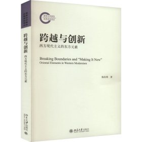 跨越与创新 西方现代主义的东方元素 9787301340868 钱兆明