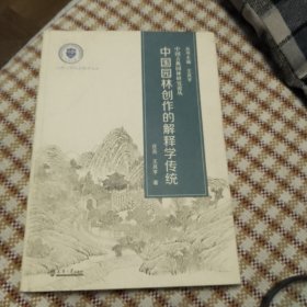 中国园林创作的解释学传统