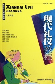 现代礼仪教程