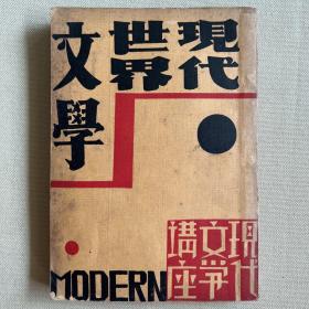 现在世界文学 赵景深著 1932年初版