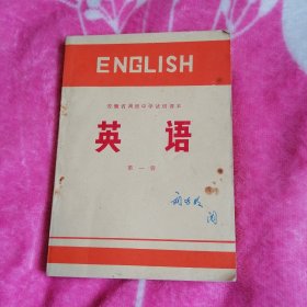 安徽省高级中学试用课本：英语第一册