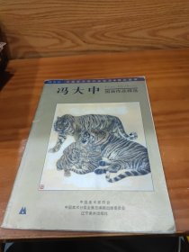 冯大中 国画作品精选