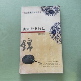 唐寅行书技法
