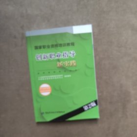 创新职业指导：新实践（职业指导师 高级职业指导师）（第2版）