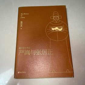 易中天中华史：严嵩与张居正