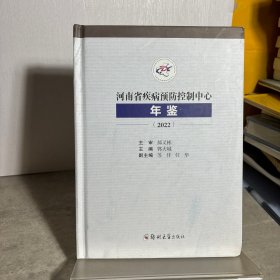 河南省疾病预防控制中心年鉴2022