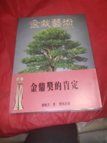 盆栽藝術(shù)。