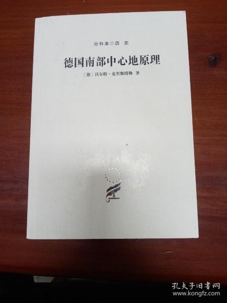 汉译世界学术名著丛书.分科本历史--德国南部中心地原理（一版一印无外封皮）