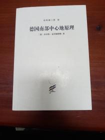 汉译世界学术名著丛书.分科本历史--德国南部中心地原理（一版一印无外封皮）