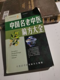 名老中医偏方大全