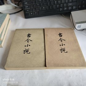 古今小说 竖版 上下