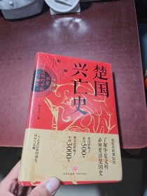 楚国兴亡史 : 华夏文明的开拓与融合
