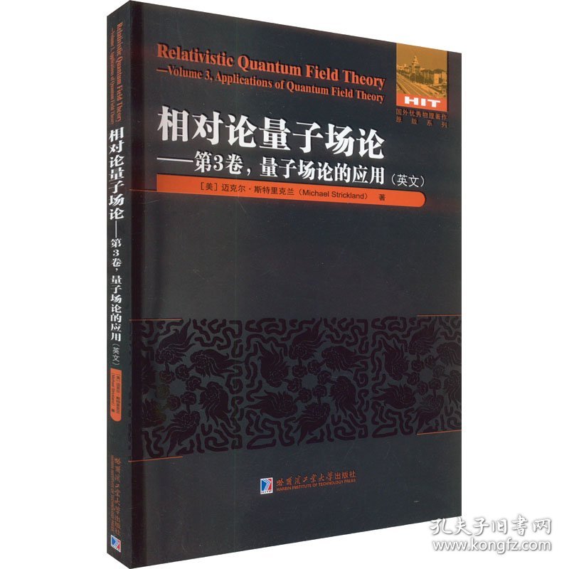 相对论量子场论——第3卷,量子场论的应用(英文)