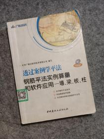 透过案例学平法·钢筋平法实例算量和软件应用：墙、梁、板、柱