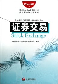 2014~2015证券业从业人员资格考试教材解读与实战模拟：证券交易