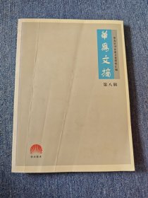 华为文摘第八辑