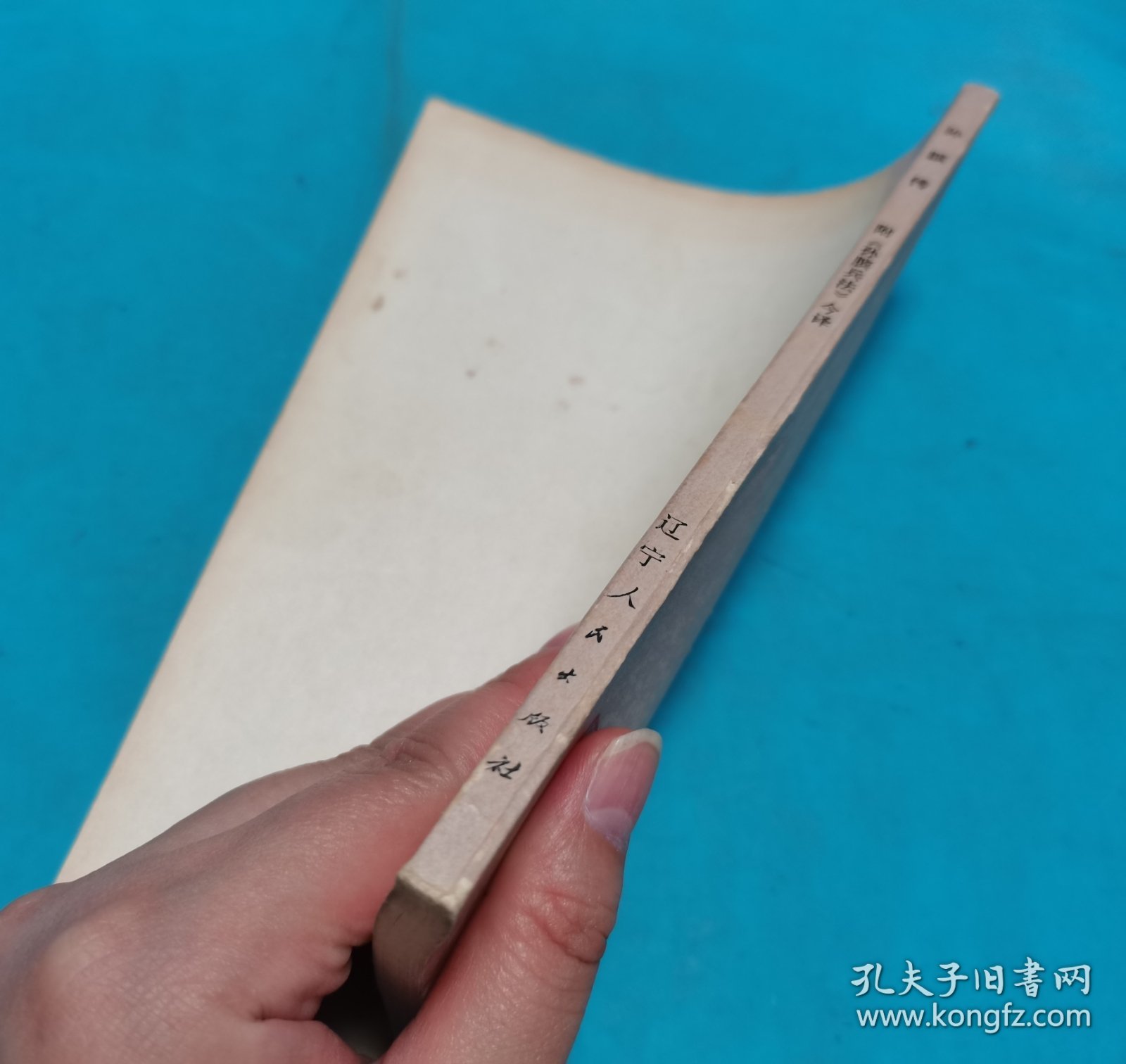 孙膑传