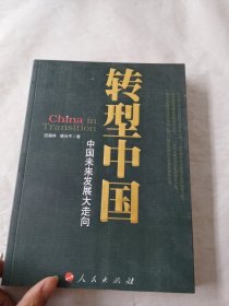 转型中国