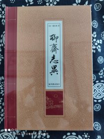 聊斋志异（精装）（定价 35 元）