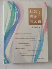 社会思潮怎么看(2) 《社会思潮怎么看》编写组 9787214230348 江苏人民出版社