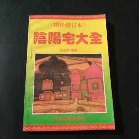 阴阳宅大全