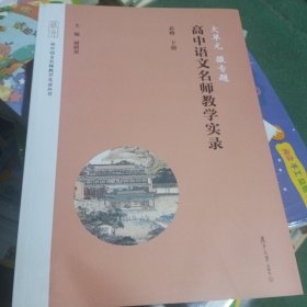 大单元·微专题——高中语文名师教学实录·必修下册