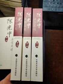 陈光中法学文选第一、二、三卷（全三册）平装